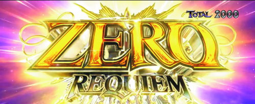 パチスロコードギアス反逆のルルーシュ3の「ゼロレクイエム」発動画面