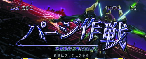 パチスロコードギアス反逆のルルーシュ3のパージ作戦