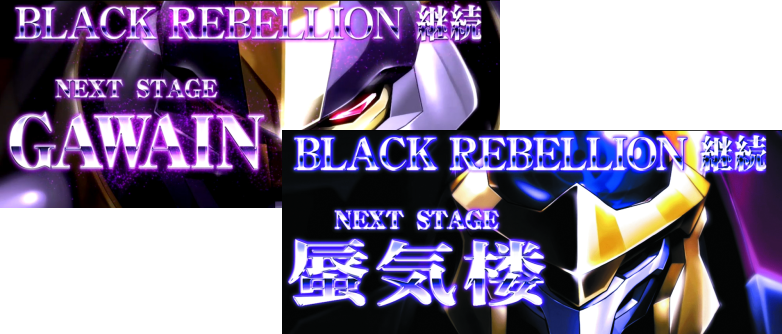 パチスロコードギアス反逆のルルーシュ3のATストック特化ゾーン「ガウェイン/蜃気楼」