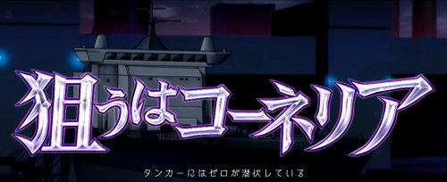 パチスロコードギアス反逆のルルーシュ3の狙うはコーネリア