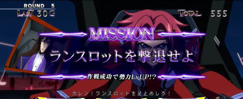 パチスロコードギアス反逆のルルーシュ3のミッション「ランスロットを撃退せよ」