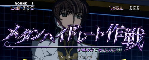 パチスロコードギアス反逆のルルーシュ3の作戦「メタンハイドレート作戦」