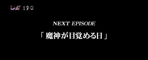 パチスロコードギアス反逆のルルーシュ3のエピソード「魔神が目覚める日」