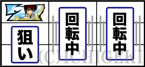 パチスロコードギアス反逆のルルーシュ3の左リールに白7図柄狙い