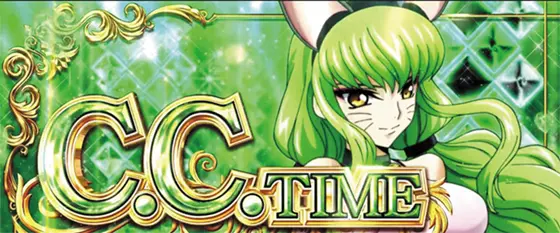 パチスロコードギアス 反逆のルルーシュ3 C.C.&Kallen ver.の演出モード③「シーツータイム」