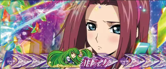 パチスロコードギアス 反逆のルルーシュ3 C.C.&Kallen ver.のC.C.図柄を狙えカットイン(順押しカレンバージョン)