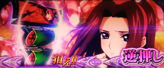 パチスロコードギアス 反逆のルルーシュ3 C.C.&Kallen ver.のリーチ目を狙えカットイン
