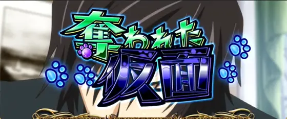 パチスロコードギアス 反逆のルルーシュ3 C.C.&Kallen ver.の学園系の連続演出「奪われた仮面」