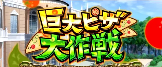 パチスロコードギアス 反逆のルルーシュ3 C.C.&Kallen ver.の学園系の連続演出「巨大ピザ大作戦」