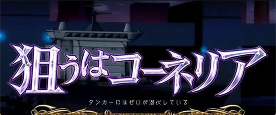 パチスロコードギアス 反逆のルルーシュ3 C.C.&Kallen ver.の黒の騎士団系の連続演出「狙うはコーネリア」