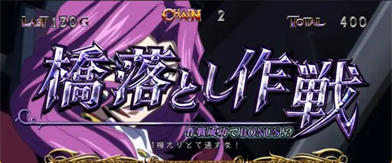 パチスロコードギアス 反逆のルルーシュ3 C.C.&Kallen ver.のAT中の作戦演出「橋落とし作戦」