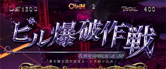 パチスロコードギアス 反逆のルルーシュ3 C.C.&Kallen ver.のAT中の作戦演出「ビル爆破作戦」