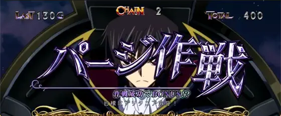パチスロコードギアス 反逆のルルーシュ3 C.C.&Kallen ver.のAT中の作戦演出「パージ作戦」