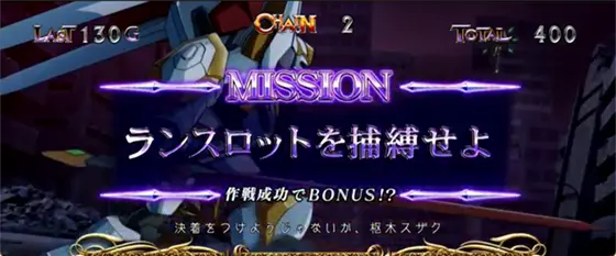 パチスロコードギアス 反逆のルルーシュ3 C.C.&Kallen ver.のAT中のミッション演出「ランスロットを捕縛せよ」