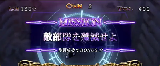 パチスロコードギアス 反逆のルルーシュ3 C.C.&Kallen ver.のAT中のミッション演出「敵部隊を殲滅せよ」