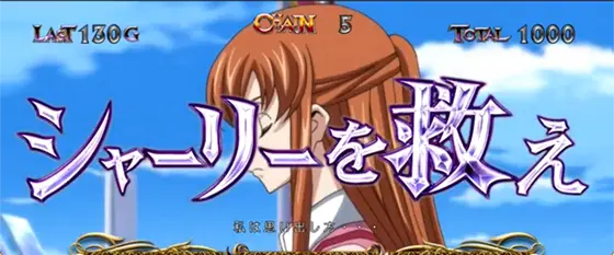 パチスロコードギアス 反逆のルルーシュ3 C.C.&Kallen ver.のAT中の黒の騎士団系連続演出「シャーリーを救え」