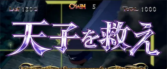 パチスロコードギアス 反逆のルルーシュ3 C.C.&Kallen ver.のAT中の黒の騎士団系連続演出「天子を救え」