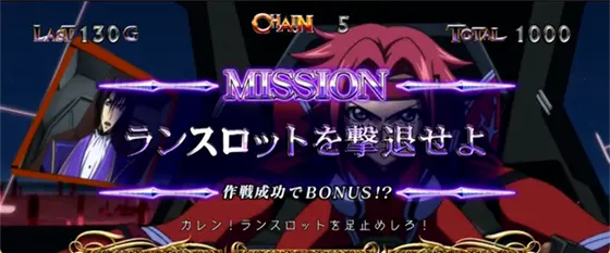 パチスロコードギアス 反逆のルルーシュ3 C.C.&Kallen ver.のAT中のミッション演出「ランスロットを撃退せよ」