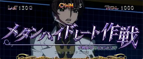 パチスロコードギアス 反逆のルルーシュ3 C.C.&Kallen ver.のAT中の作戦演出「メタンハイドレート作戦」