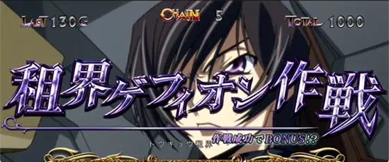 パチスロコードギアス 反逆のルルーシュ3 C.C.&Kallen ver.のAT中の作戦演出「租界ゲフィオン作戦」