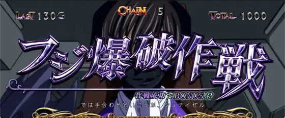 パチスロコードギアス 反逆のルルーシュ3 C.C.&Kallen ver.のAT中の作戦演出「フジ爆破作戦」