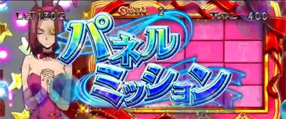 パチスロコードギアス 反逆のルルーシュ3 C.C.&Kallen ver.のAT中のミッション演出「パネルミッション」