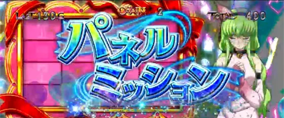 パチスロコードギアス 反逆のルルーシュ3 C.C.&Kallen ver.のAT中のミッション演出「シーツーのパネルミッション」