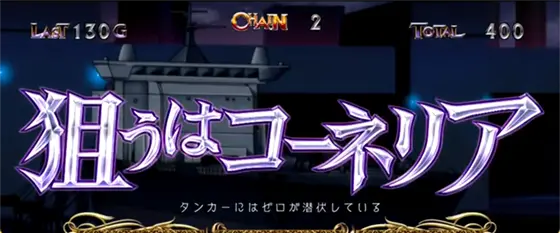 パチスロコードギアス 反逆のルルーシュ3 C.C.&Kallen ver.のAT中の黒の騎士団系連続演出「狙うはコーネリア」