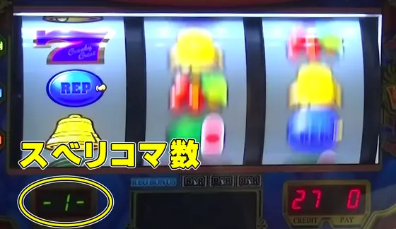 クランキークレストのスベリコマ数表示「1コマ滑り」