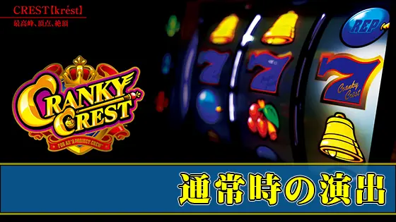 クランキークレストの通常時の演出サムネイル