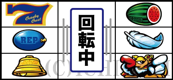 クランキークレストのリーチ目「左リール上段青7+右リール下段コンドル停止」