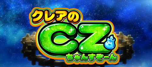 もっと！クレアの秘宝伝 女神の歌声と太陽の子供達のCZ「クレアのCZ」