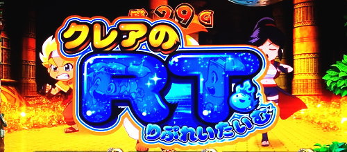 もっと！クレアの秘宝伝 女神の歌声と太陽の子供達のRT「クレアのRT」