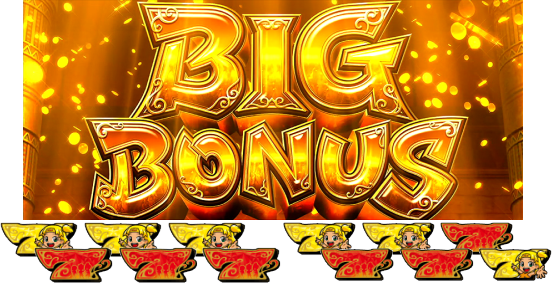 もっと！クレアの秘宝伝 女神の歌声と太陽の子供達のBIG BONUS (BB)の画面/配当