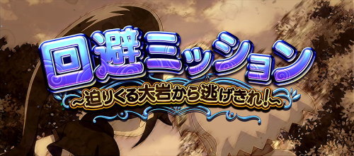もっと！クレアの秘宝伝 女神の歌声と太陽の子供達の回避ミッション