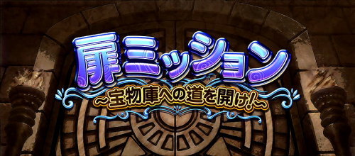 もっと！クレアの秘宝伝 女神の歌声と太陽の子供達の扉ミッション