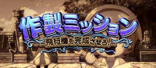 もっと！クレアの秘宝伝 女神の歌声と太陽の子供達の作製ミッション