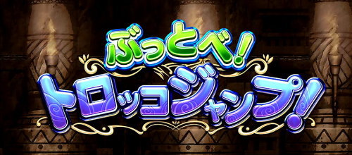 もっと！クレアの秘宝伝 女神の歌声と太陽の子供達のぶっとべ！トロッコジャンプ！