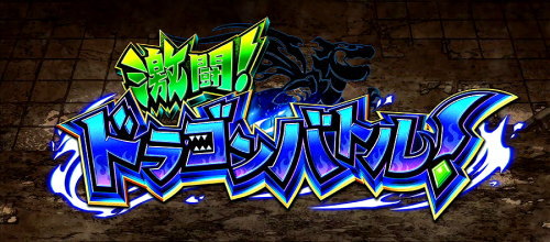 もっと！クレアの秘宝伝 女神の歌声と太陽の子供達の激闘！ドラゴンバトル！