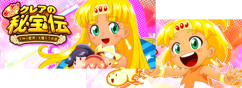 もっと！クレアの秘宝伝 女神の歌声と太陽の子供達のストーリーRT