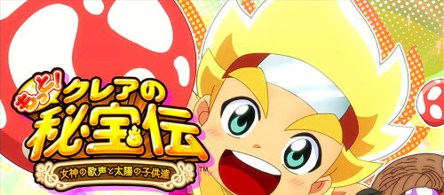 もっと！クレアの秘宝伝 女神の歌声と太陽の子供達のストーリーRT