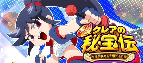 もっと！クレアの秘宝伝 女神の歌声と太陽の子供達のストーリーRT