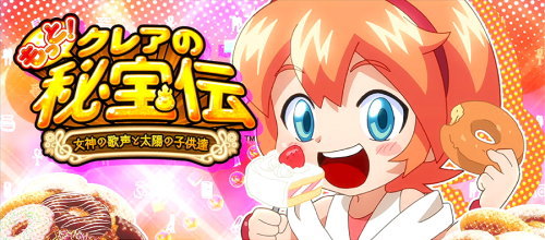 もっと！クレアの秘宝伝 女神の歌声と太陽の子供達のストーリーRT