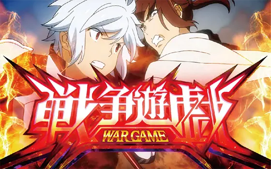 パチスロ ダンジョンに出会いを求めるのは間違っているだろうか２の戦争遊戯(ウォーゲーム)[CZ]