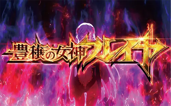 パチスロ ダンジョンに出会いを求めるのは間違っているだろうか２の豊穣の女神フレイヤ[上位CZ]