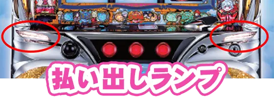 パチスロ ダンジョンに出会いを求めるのは間違っているだろうか２の払い出しランプの場所