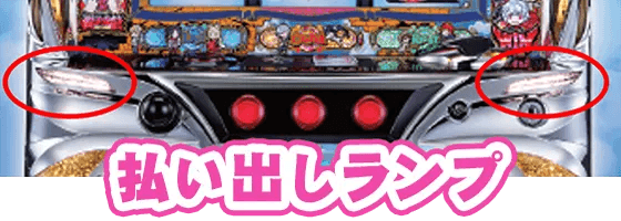 パチスロ ダンジョンに出会いを求めるのは間違っているだろうか２の払い出しランプの場所