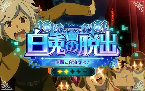 パチスロ ダンジョンに出会いを求めるのは間違っているだろうか２の通常時の連続演出「白兎の脱出（ラビットステップ）」