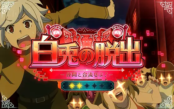 パチスロ ダンジョンに出会いを求めるのは間違っているだろうか２の連続演出「白兎の脱出（ラビットステップ）」の赤タイトル