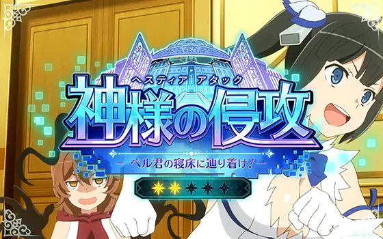 パチスロ ダンジョンに出会いを求めるのは間違っているだろうか２の通常時の連続演出「神様の侵攻（ヘスティアアタック）」